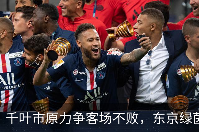 千叶市原力争客场不败，东京绿茵难以托举