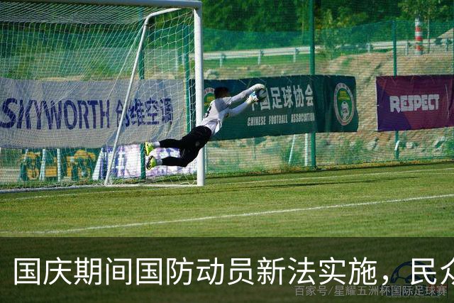 国庆期间国防动员新法实施，民众积极响应战备号召