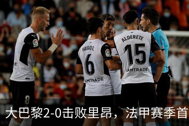 大巴黎2-0击败里昂，法甲赛季首次登顶，金球奖最佳俱乐部盛况回归