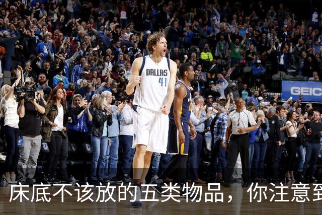 床底不该放的五类物品，你注意到了吗？