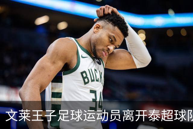 文莱王子足球运动员离开泰超球队，现处于无球队状态