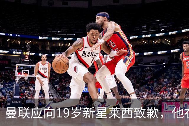曼联应向19岁新星莱西致歉，他在队友崩溃中脱颖而出