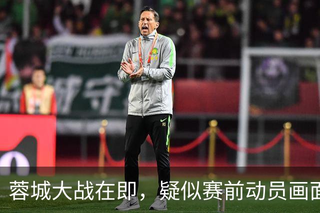 蓉城大战在即，疑似赛前动员画面曝光