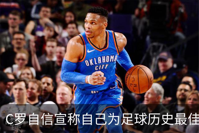 C罗自信宣称自己为足球历史最佳，争议不断